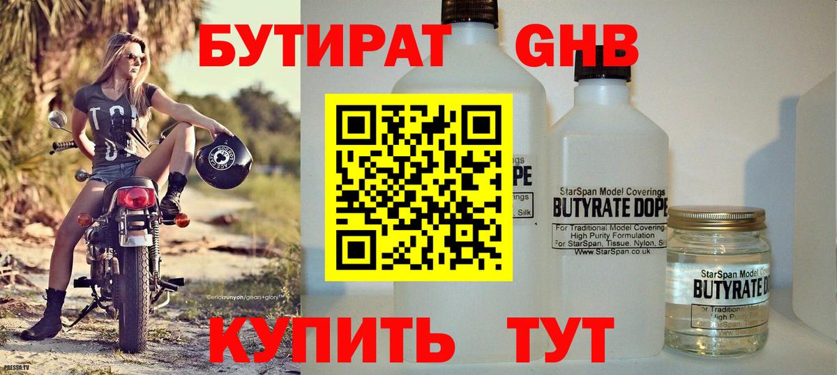 Волжск  БУТИРАТ бутандиол  Вход с VPN 
