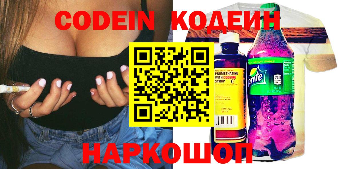 Кодеин Purple Drank Волжск
