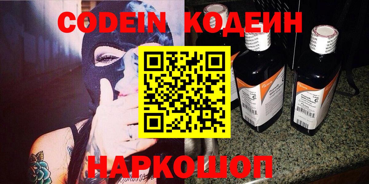 Волжск  Codein Purple Drank  Вход с VPN  Кодеиновый сироп Lean напиток Lean (лин) 
